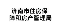 济南市住房保障和房产管理局