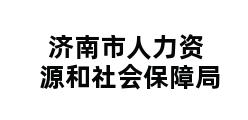 济南市人力资源和社会保障局