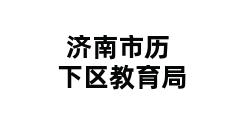 济南市历下区教育局