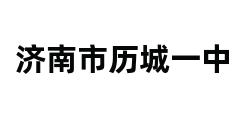 济南市历城一中