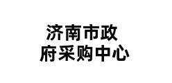 济南市政府采购中心