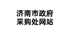 济南市政府采购处网站