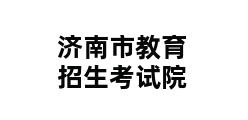 济南市教育招生考试院