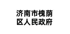 济南市槐荫区人民政府