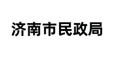 济南市民政局