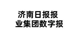 济南日报报业集团数字报