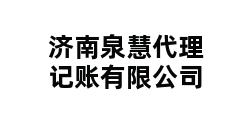 济南泉慧代理记账有限公司