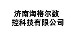 济南海格尔数控科技有限公司