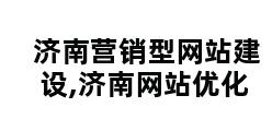 济南营销型网站建设,济南网站优化