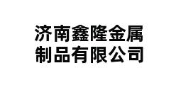 济南鑫隆金属制品有限公司