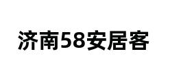 济南58安居客