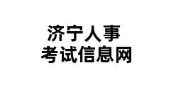 济宁人事考试信息网