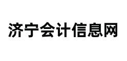 济宁会计信息网