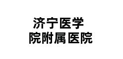 济宁医学院附属医院