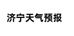 济宁天气预报