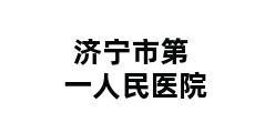 济宁市第一人民医院