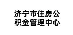 济宁市住房公积金管理中心