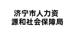 济宁市人力资源和社会保障局