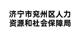 济宁市兖州区人力资源和社会保障局