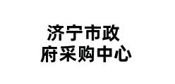 济宁市政府采购中心