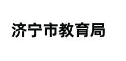 济宁市教育局