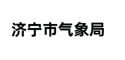 济宁市气象局