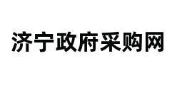 济宁政府采购网