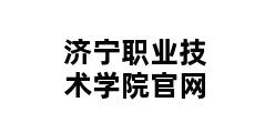 济宁职业技术学院官网