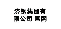 济钢集团有限公司 官网