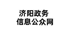 济阳政务信息公众网