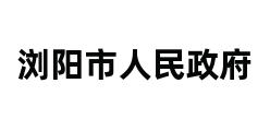 浏阳市人民政府