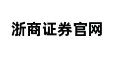 浙商证券官网