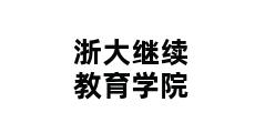 浙大继续教育学院