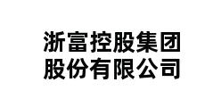 浙富控股集团股份有限公司