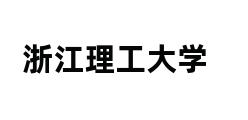 浙江理工大学