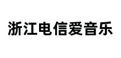 浙江电信爱音乐