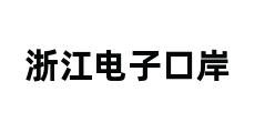 浙江电子口岸