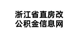 浙江省直房改公积金信息网 