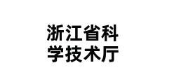 浙江省科学技术厅