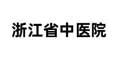 浙江省中医院