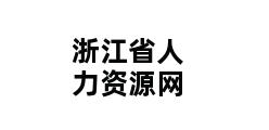 浙江省人力资源网