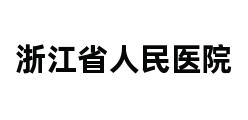 浙江省人民医院