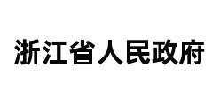 浙江省人民政府