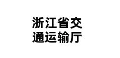 浙江省交通运输厅