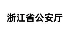 浙江省公安厅