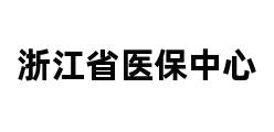 浙江省医保中心