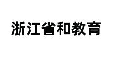 浙江省和教育