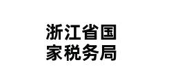 浙江省国家税务局