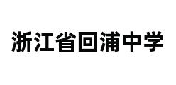 浙江省回浦中学