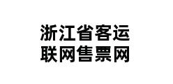 浙江省客运联网售票网